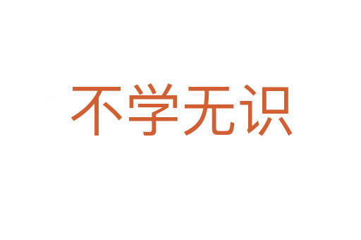不學(xué)無識(shí)