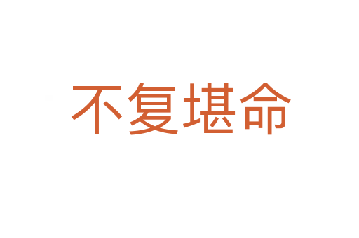 不復(fù)堪命