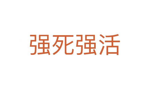 強(qiáng)死強(qiáng)活