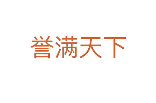 譽(yù)滿(mǎn)天下