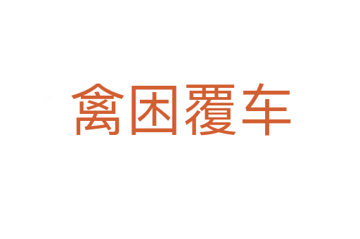 禽困覆車(chē)