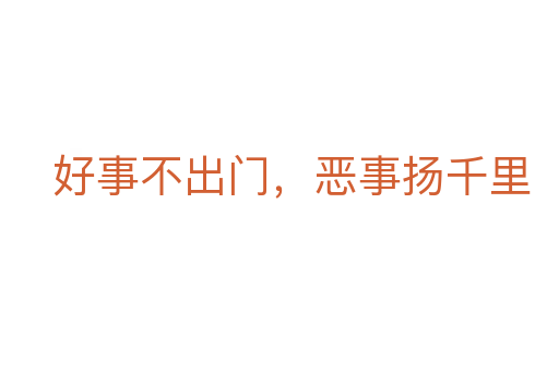 好事不出門，惡事?lián)P千里