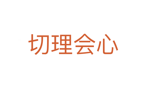 切理會(huì)心