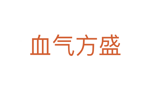 血?dú)夥绞?></div>    
            <h2>拼音讀音</h2>
            <p><span id=