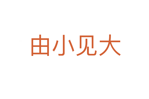 由小見(jiàn)大