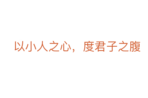 以小人之心，度君子之腹