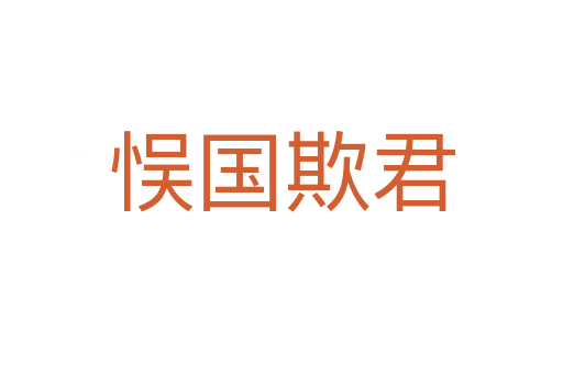 悮國(guó)欺君
