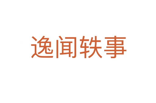 逸聞?shì)W事