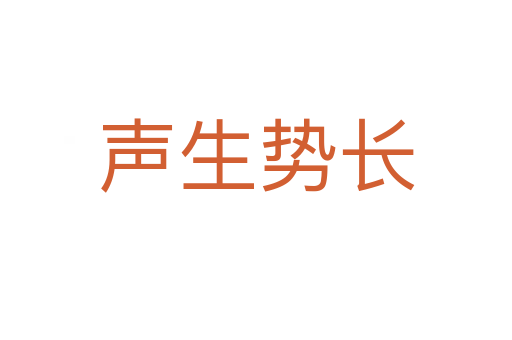 聲生勢(shì)長(zhǎng)