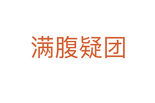 滿(mǎn)腹疑團(tuán)
