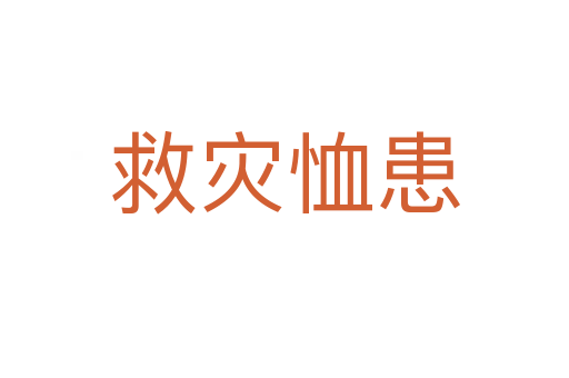 救災(zāi)恤患