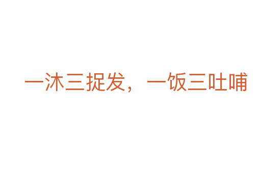 一沐三捉發(fā)，一飯三吐哺