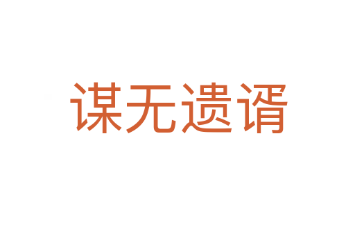 謀無(wú)遺谞