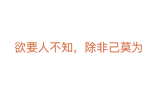 欲要人不知，除非己莫為