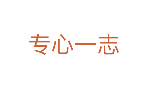 專(zhuān)心一志