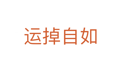 運(yùn)掉自如