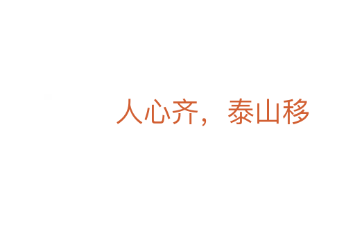 人心齊，泰山移