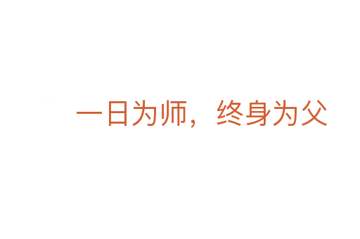 一日為師，終身為父