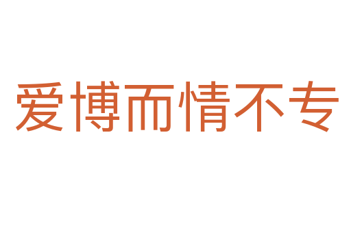 愛(ài)博而情不專