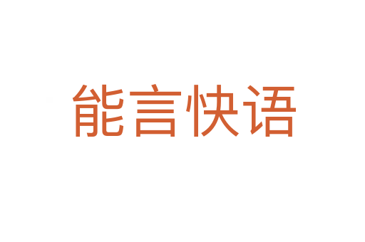能言快語(yǔ)