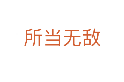 所當(dāng)無(wú)敵