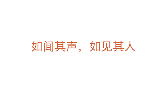 如聞其聲，如見其人