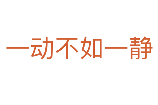 一動(dòng)不如一靜