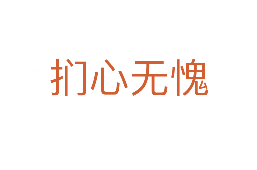 捫心無(wú)愧