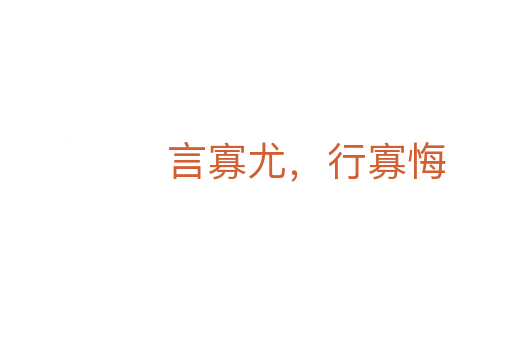 言寡尤，行寡悔