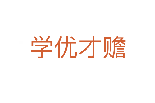 學優(yōu)才贍