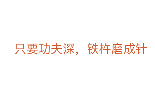 只要功夫深，鐵杵磨成針