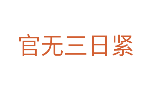官無(wú)三日緊