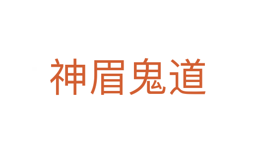 神眉鬼道