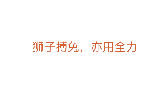 獅子搏兔，亦用全力