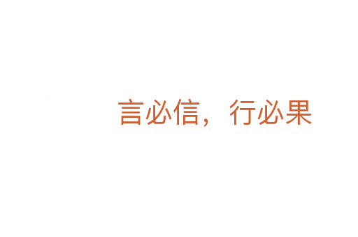 言必信，行必果