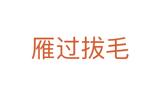 雁過(guò)拔毛
