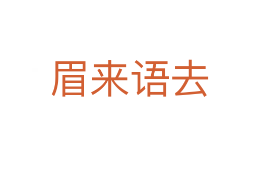 眉來(lái)語(yǔ)去
