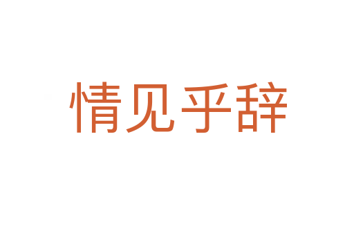 情見(jiàn)乎辭
