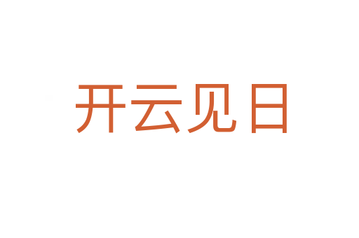 開(kāi)云見(jiàn)日