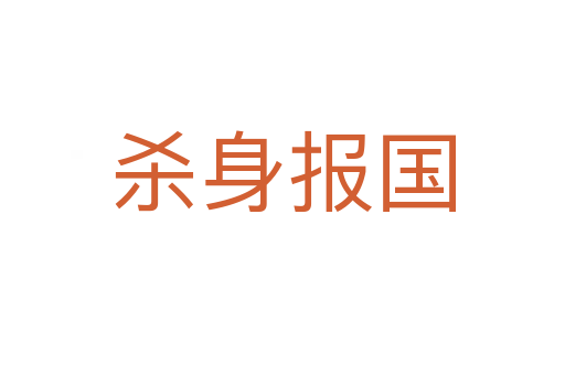 殺身報(bào)國