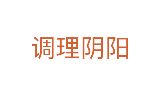 調(diào)理陰陽