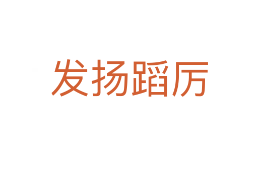 發(fā)揚蹈厲
