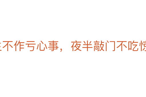平生不作虧心事，夜半敲門(mén)不吃驚
