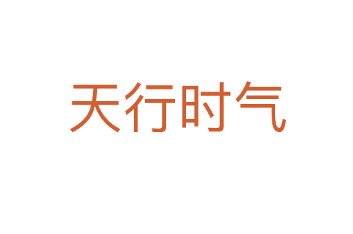 天行時(shí)氣