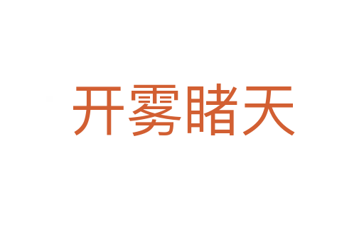開(kāi)霧睹天