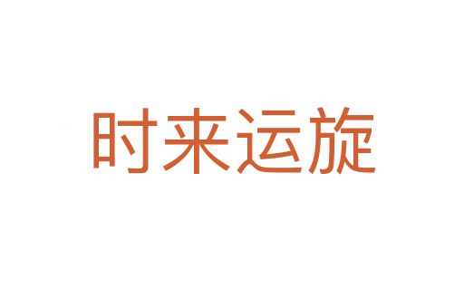 時(shí)來(lái)運(yùn)旋