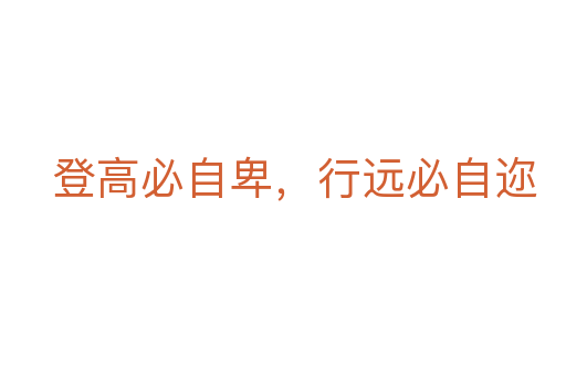 登高必自卑，行遠(yuǎn)必自邇