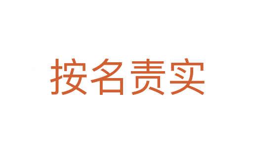 按名責(zé)實