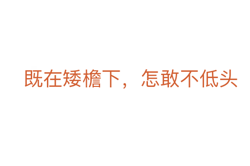 既在矮檐下，怎敢不低頭