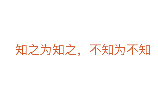 知之為知之，不知為不知